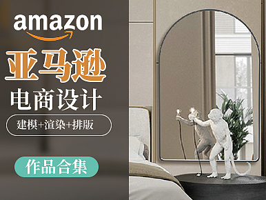 亚马逊镜子主图A+渲染设计