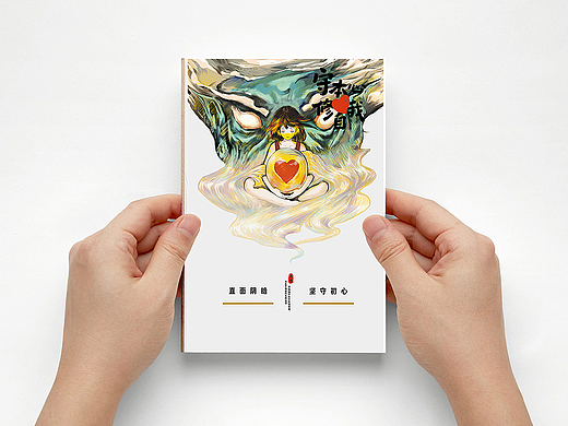 （插画书籍封面设计）《守本心·修自我》