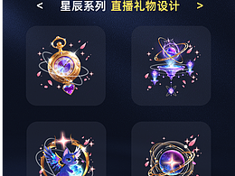 精品小礼物系列特效展示:星辰系列