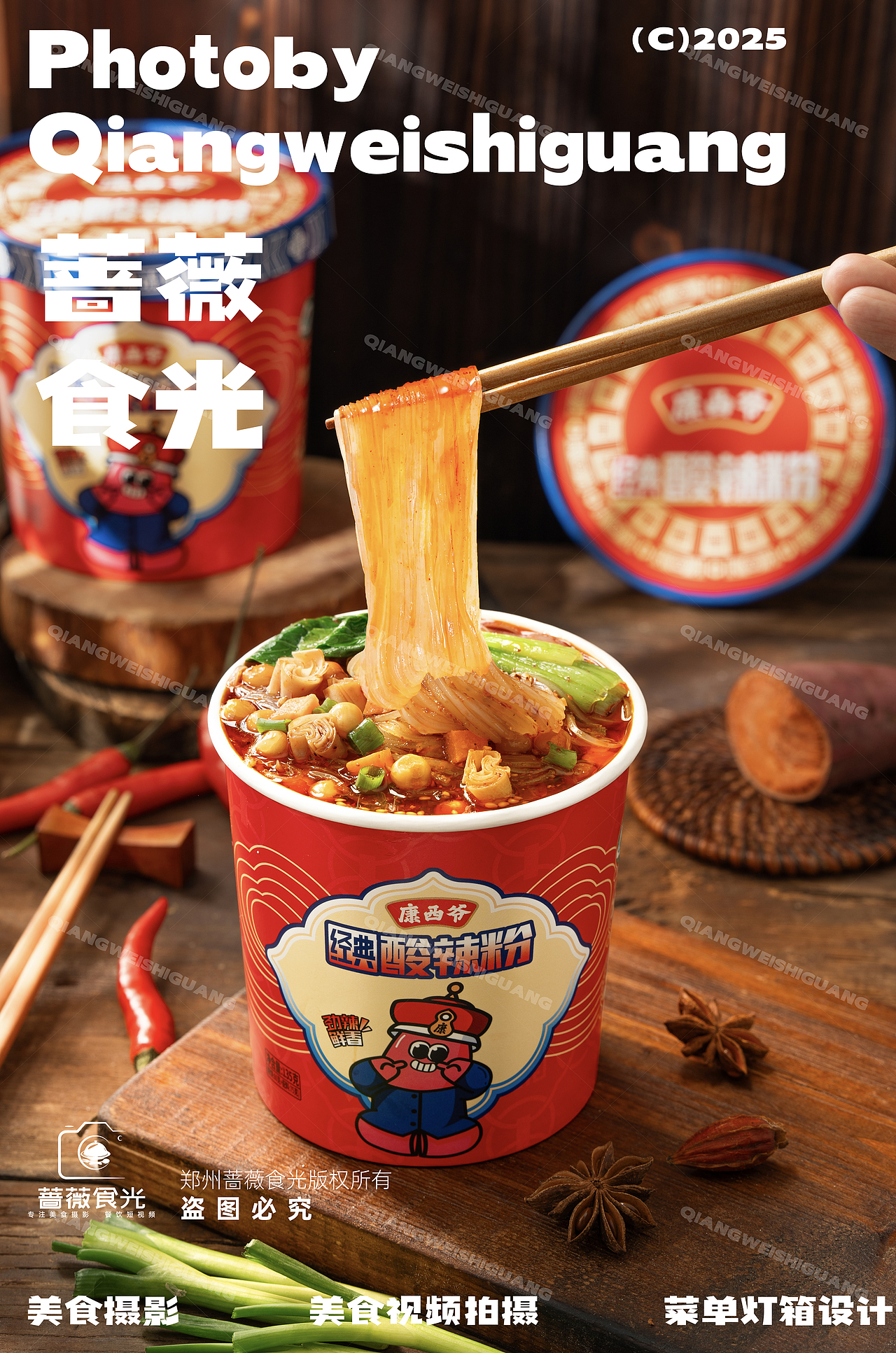 康西爷酸辣粉系列拍摄