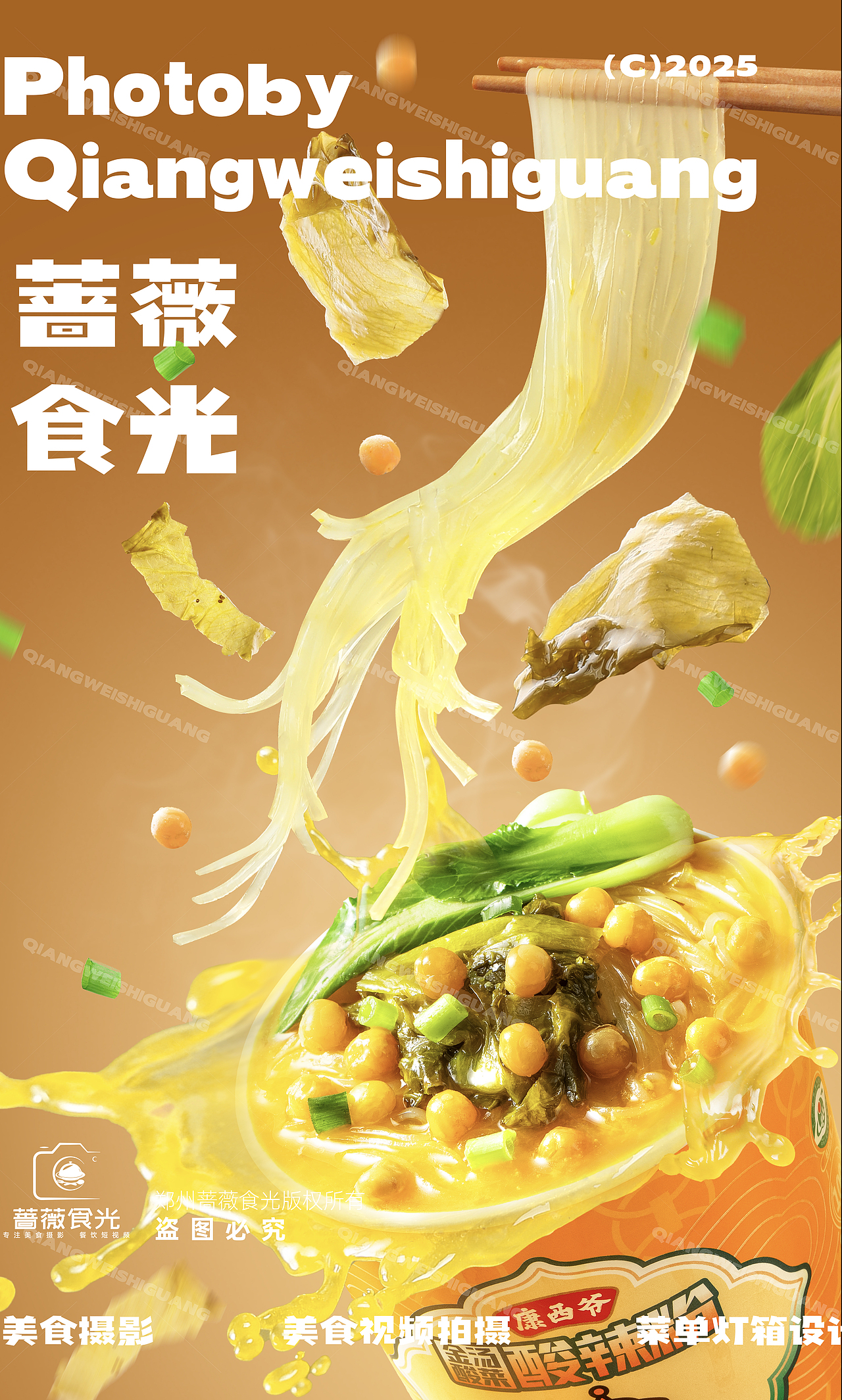 康西爷酸辣粉系列拍摄