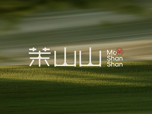 茉山山手作｜茶饮品牌全案｜LOGO｜VI