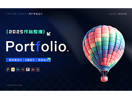 求职UX作品集2025