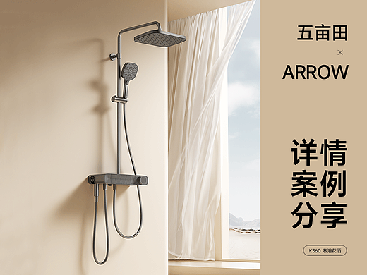 箭牌ARROW | 淋浴花洒 | 3D渲染 | 电商详情案例分享