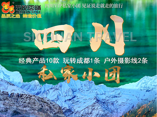 四川旅游海报|成都旅游海报|川西川藏线旅游海报设计