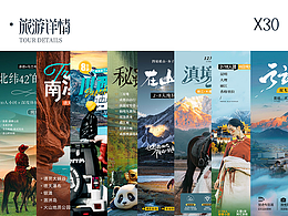 旅游详情30套