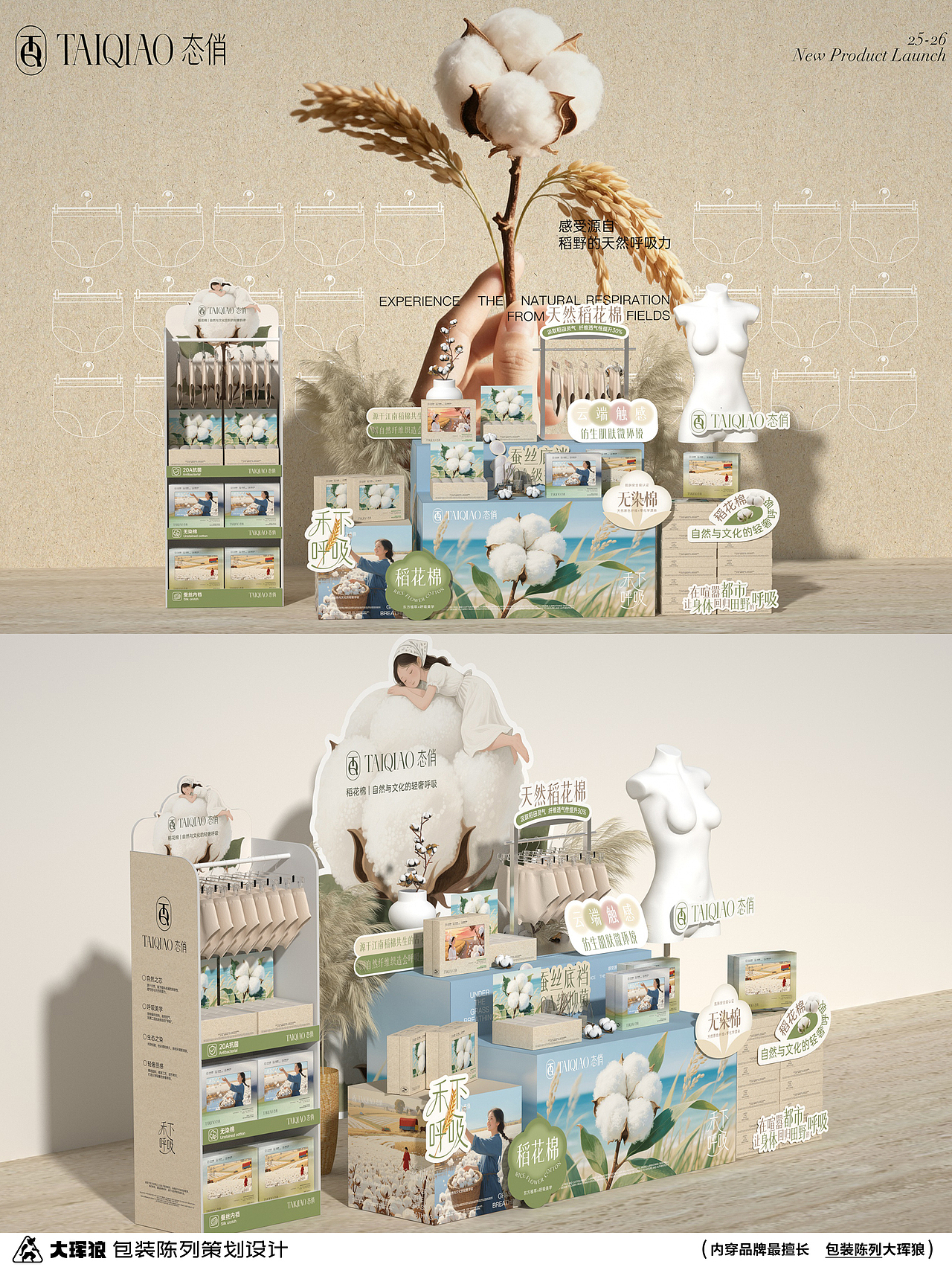 内裤包装陈列设计 | 态俏稻花棉