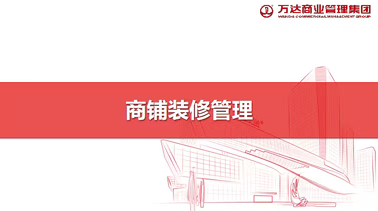 2024万达商业购物中心商户装修管理课件分享