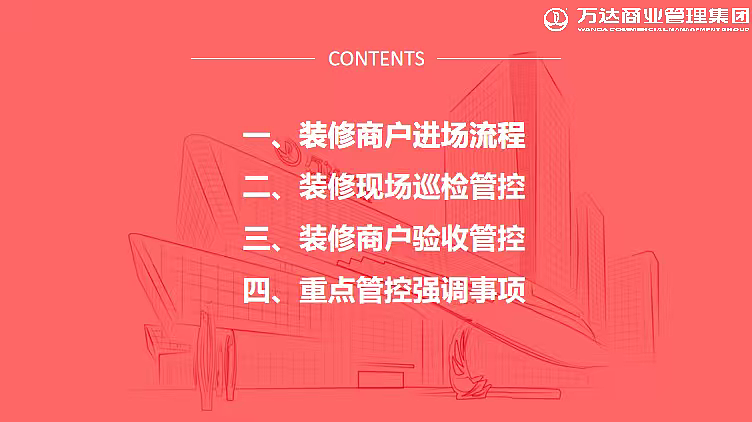 2024万达商业购物中心商户装修管理课件分享
