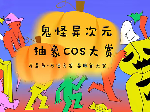 2025鬼怪异次元抽象COS大赏万圣节主题活动案