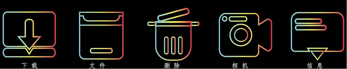 线性图标设计