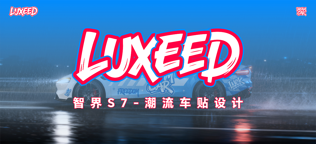 智界S7-车衣设计
