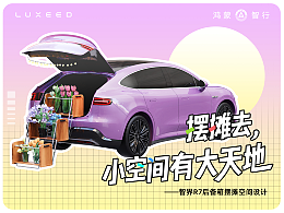 智界R7后備箱擺攤空間設(shè)計(jì)
