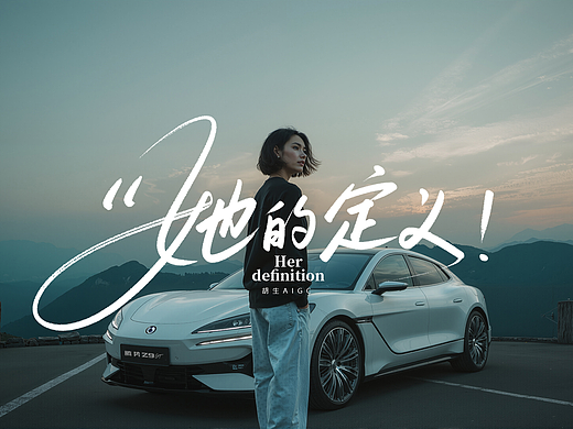 获奖AI作品《她的定义》