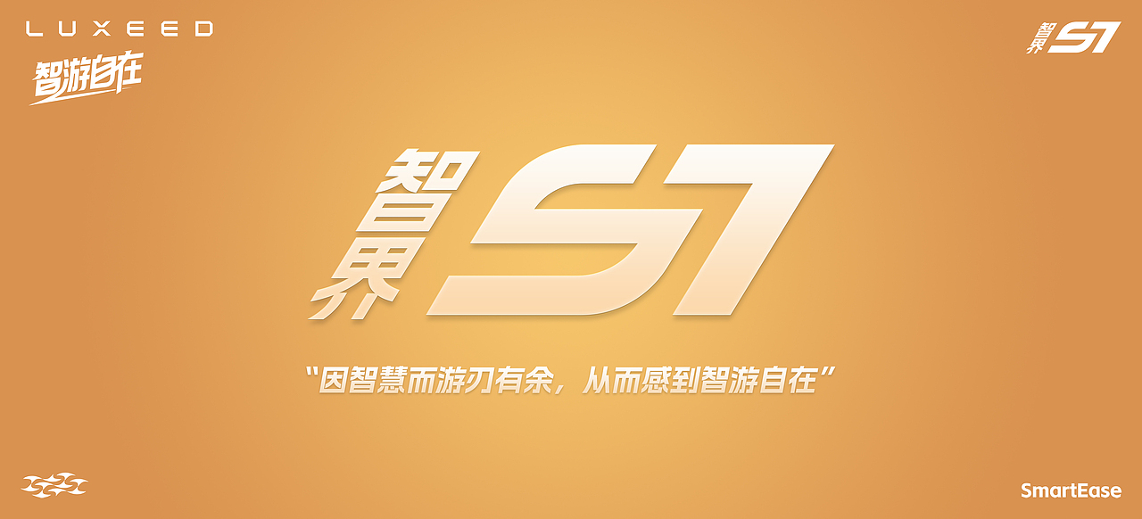 智界S7-智游豚「智游自在」