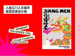 江门人文城市视觉创意设计展 | 荷塘纱龙