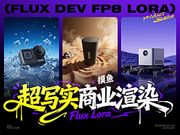 【摸鱼】Flux超写实商业渲染Lora