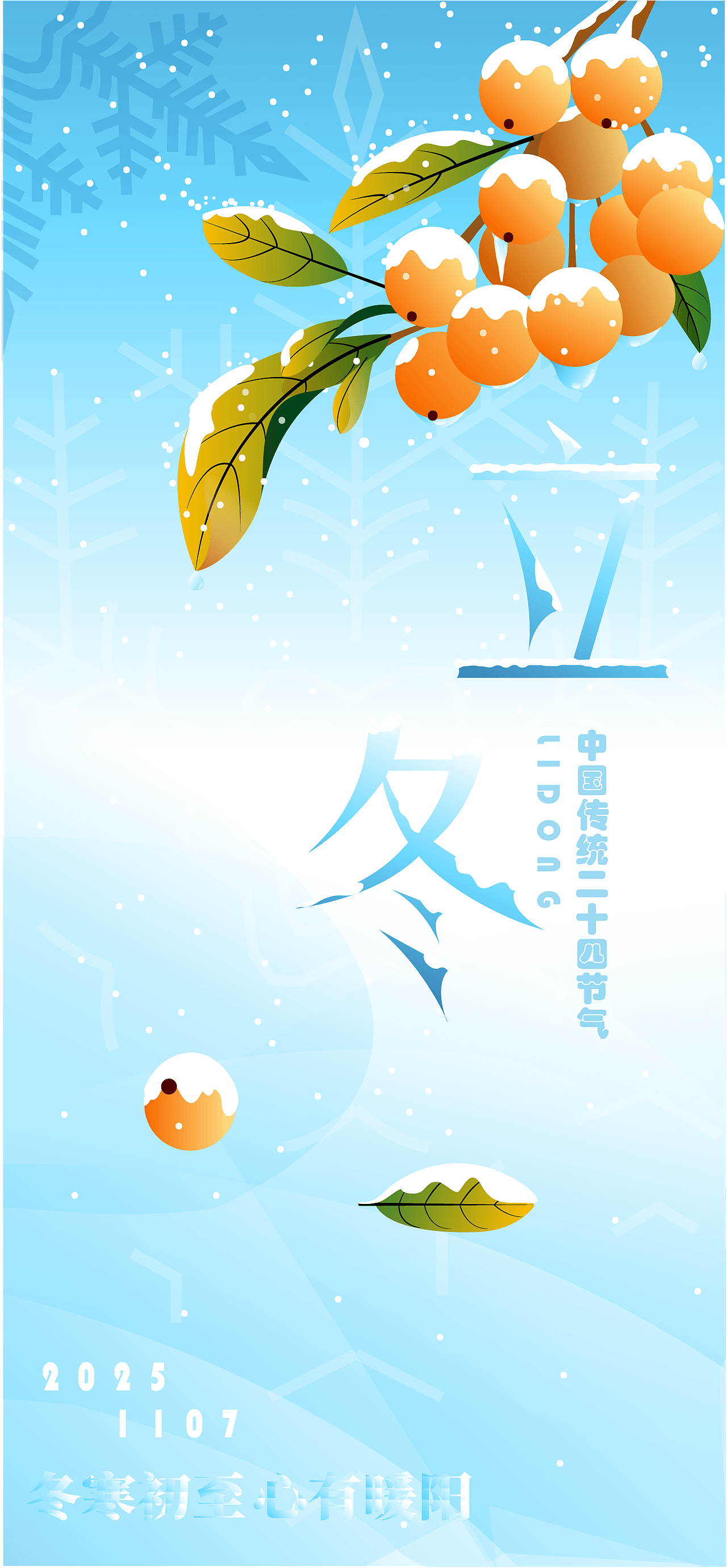 立冬海报