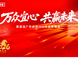 2026美宜佳总部年会