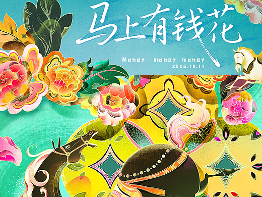 马年马上有钱花