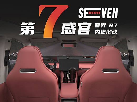 智界 R7 -《第七感官》- 座舱空间改造