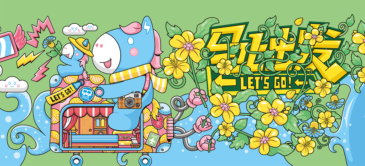 马上出发·一起趣玩（图ZMzk3ODI0OTg4） - 图案 - 站酷设计师五五一零原创素材 - 站酷ZCOOL