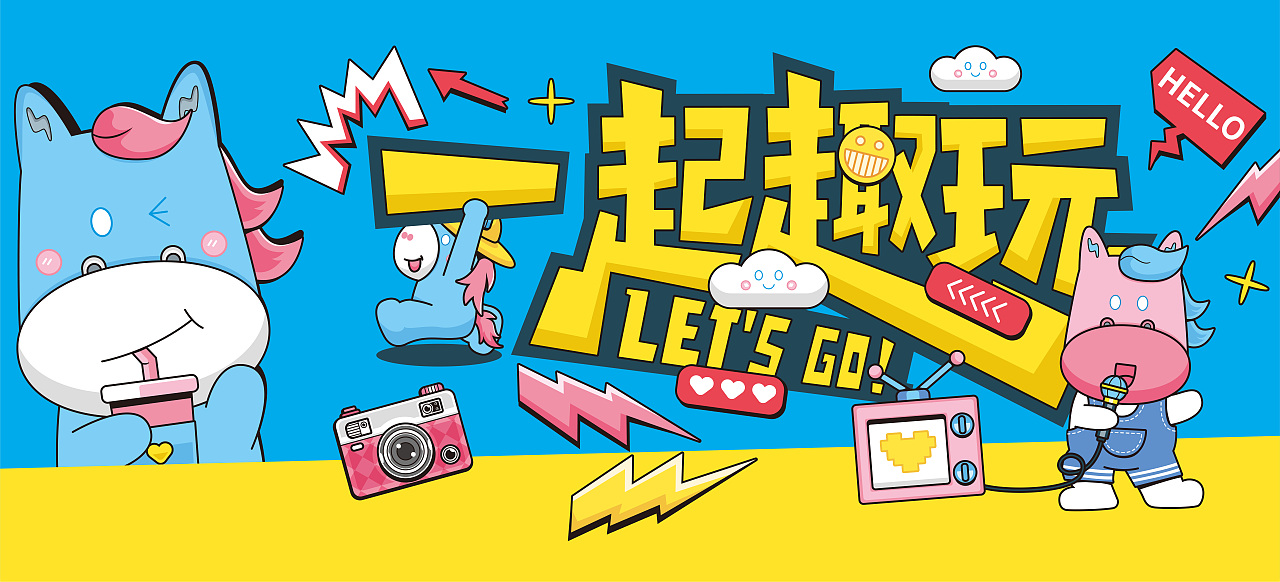 马上出发·一起趣玩（图ZMzk3ODI0OTk2） - 图案 - 站酷设计师五五一零原创素材 - 站酷ZCOOL