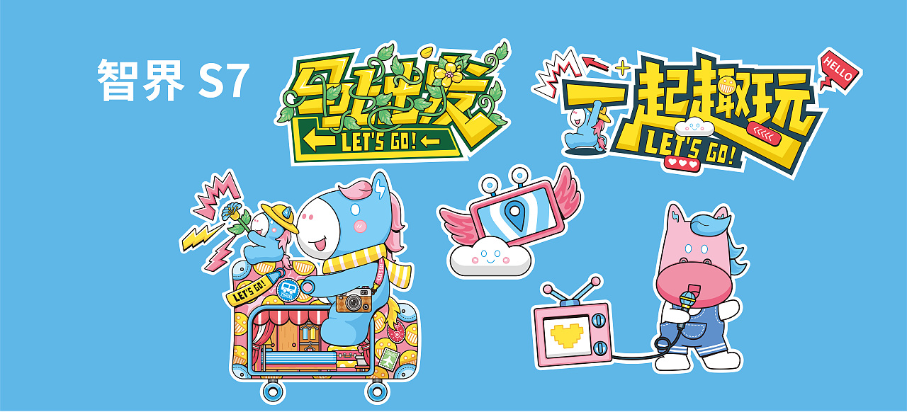 马上出发·一起趣玩（图ZMzk3ODI1MDA0） - 图案 - 站酷设计师五五一零原创素材 - 站酷ZCOOL