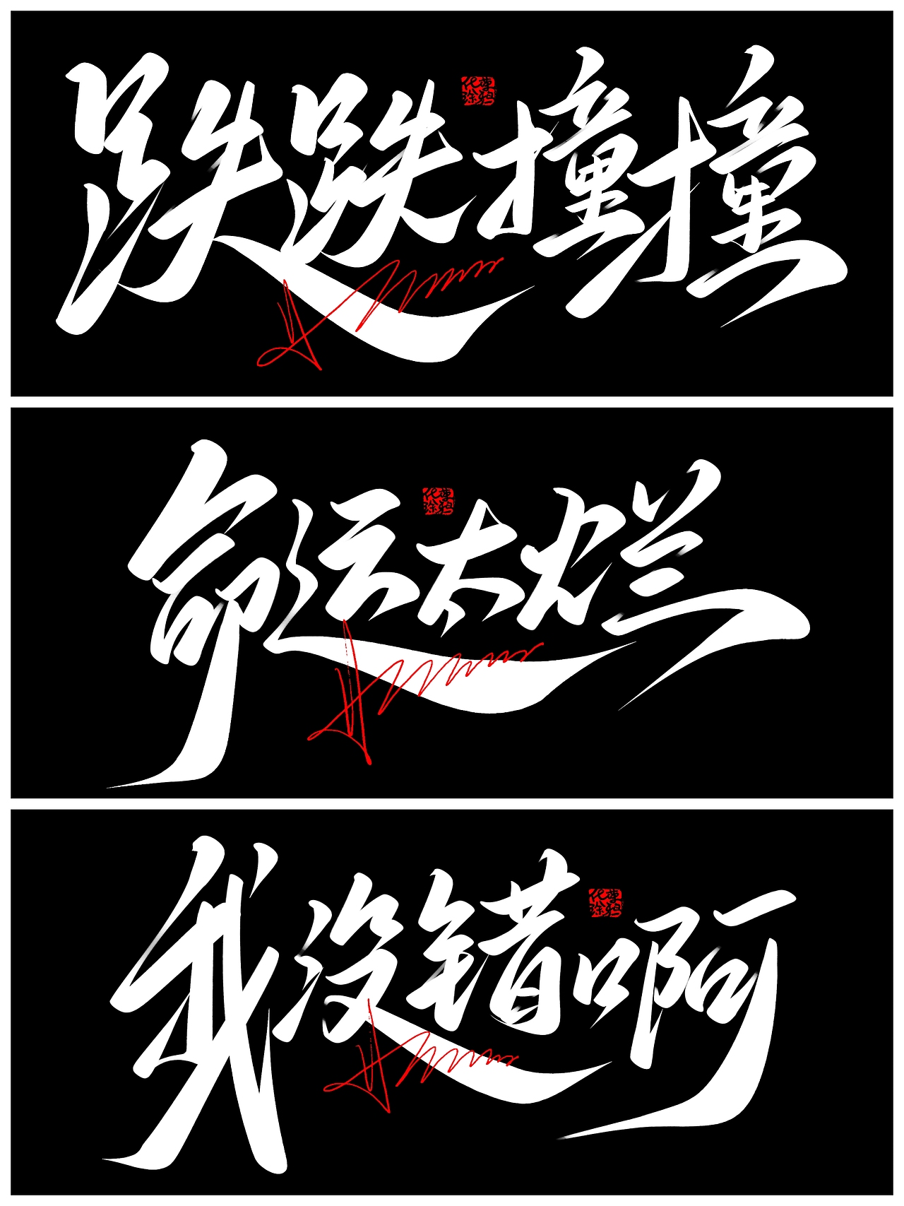 没出息 原创手写