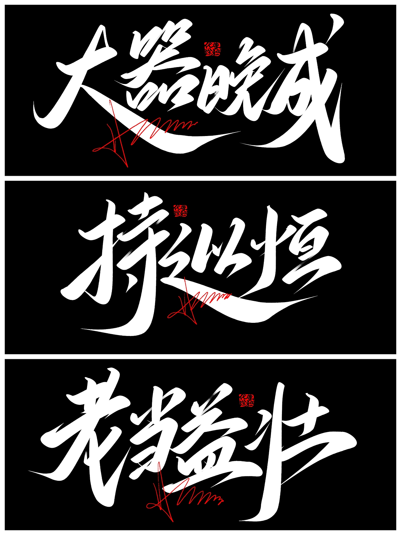 没出息 原创手写