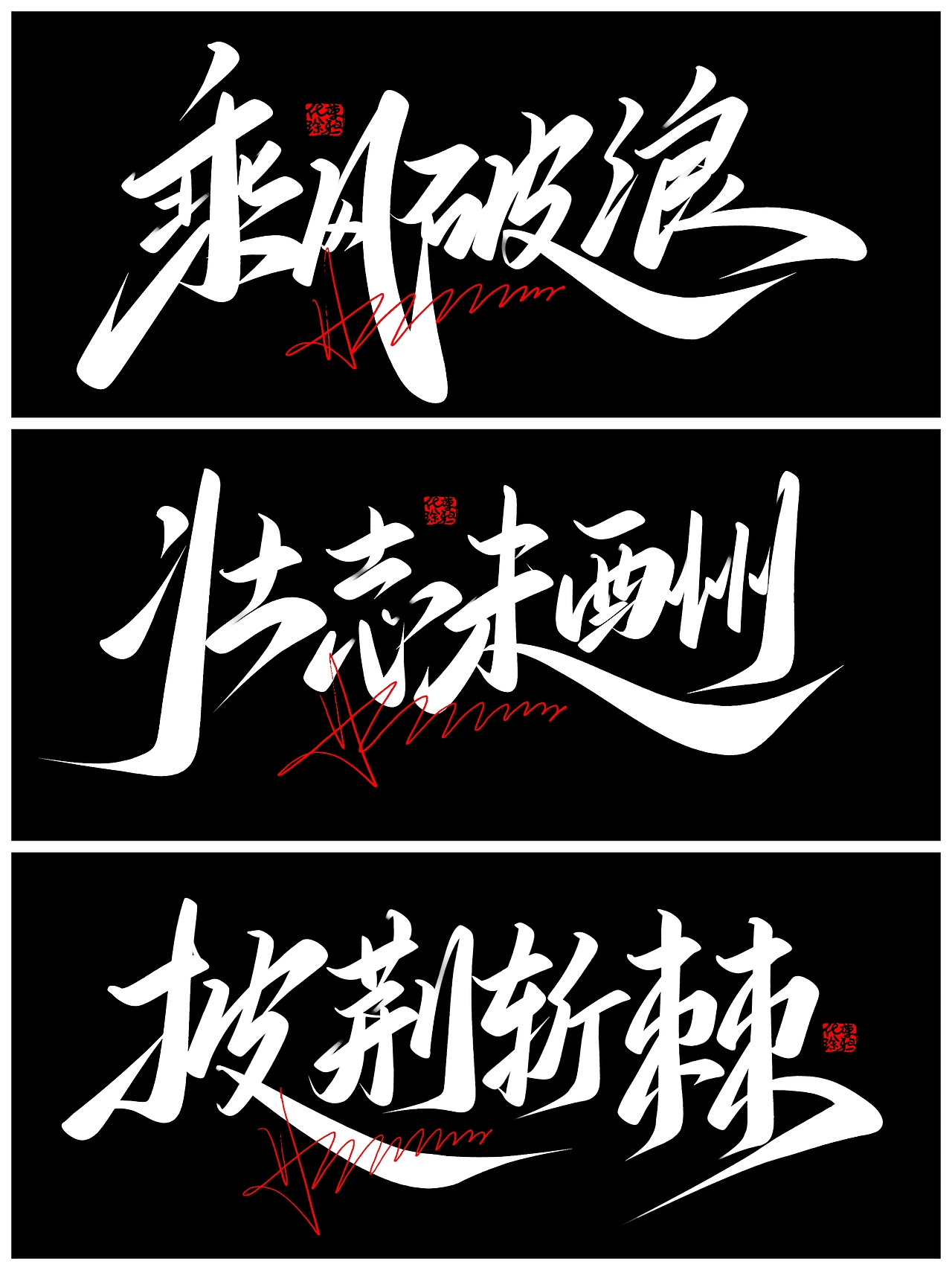 没出息 原创手写