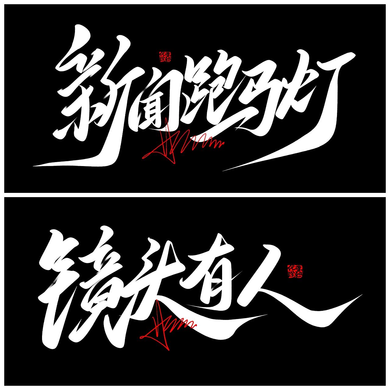 没出息 原创手写