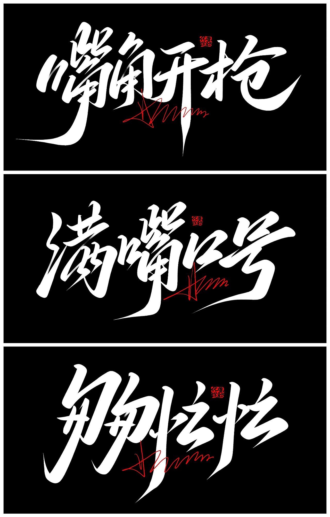 没出息 原创手写