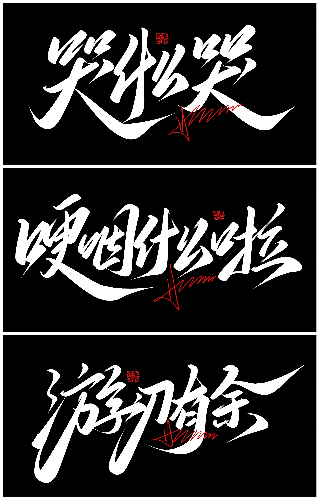 没出息 原创手写