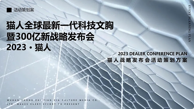 猫人发布会活动全流程策划思路（图ZMzk3ODI2NjA4） - 文案/策划 - 站酷设计师何策网原创素材 - 站酷ZCOOL