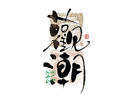 字体