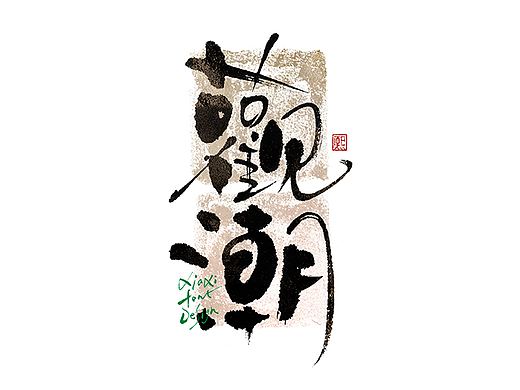 手写logo字体设计209辑