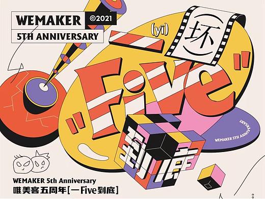 插画海报设计 | WEMAKER原创活动周年系列海报