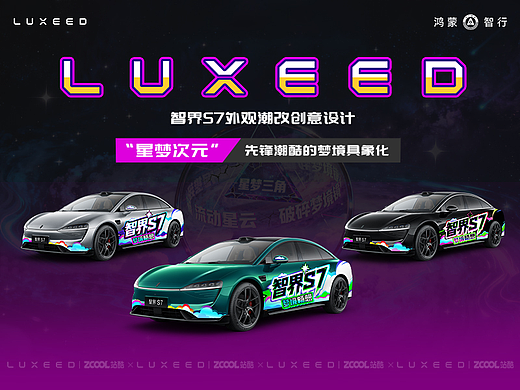 智界车外观潮改创意设计-星梦次元