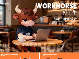 職場打工牛 | IP設(shè)計(jì)