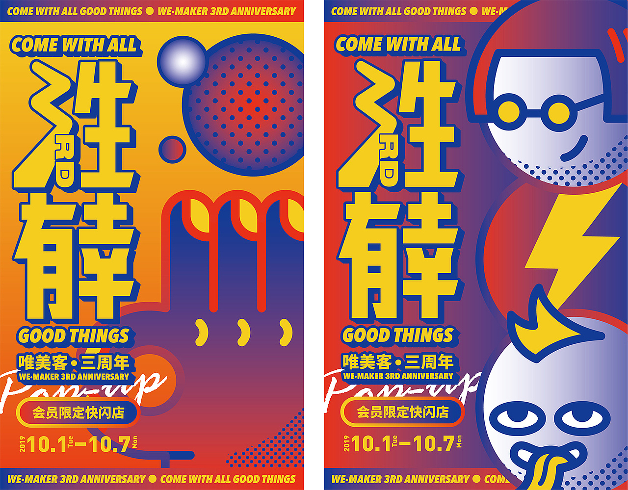 活动物料设计 | WEMAKER三周年场地活动