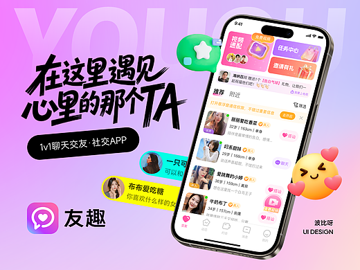 友趣-交友社交APP