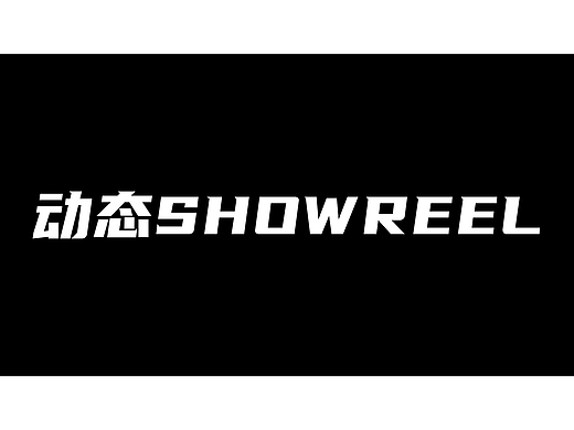 三维动态SHOWREEL
