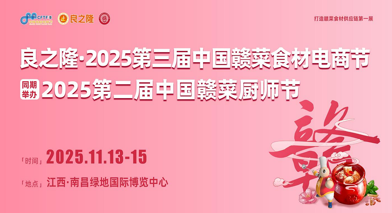 2025良之隆赣菜食材展11月南昌盛大举办共赴舌尖盛宴
