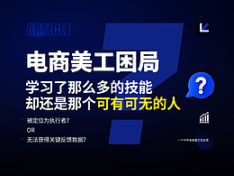 电商美工困局：学习了那么多的技能，却还是那个可有可无的人？