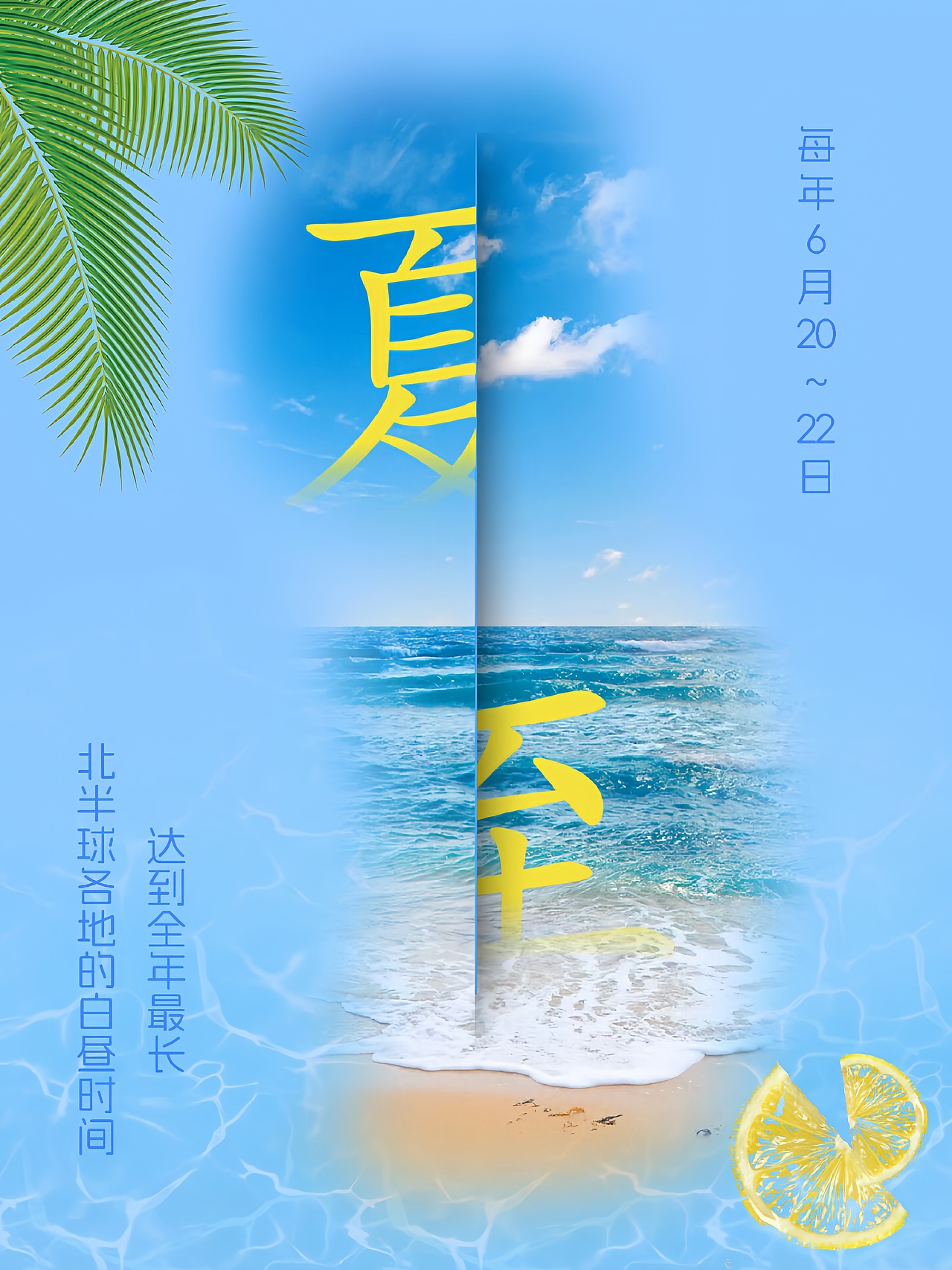 夏至（图ZMzk3ODM2NTY4） - 海报 - 站酷设计师用户271199原创素材 - 站酷ZCOOL