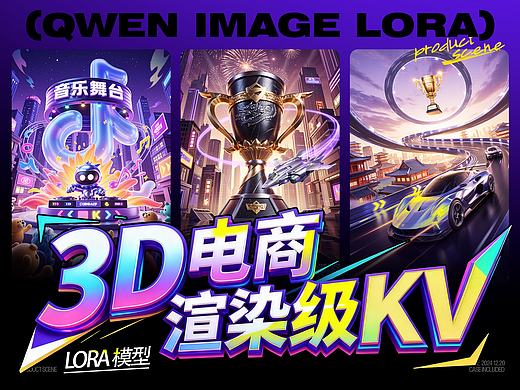 【摸鱼】3D电商渲染级KV海报Lora