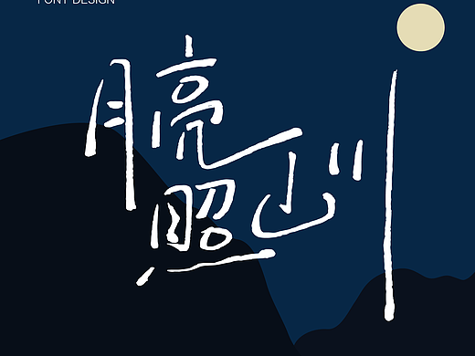 字体设计-月亮照山川