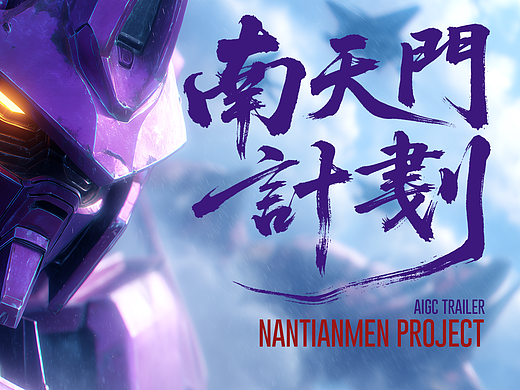 南天门计划-个人AI原创短剧