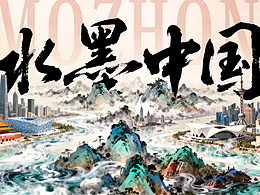 巨CITY-水墨中國(guó)